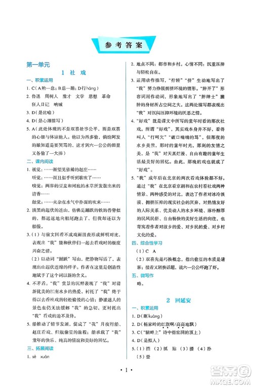 人民教育出版社2025年春人教金学典同步练习册同步解析与测评八年级语文下册人教版答案