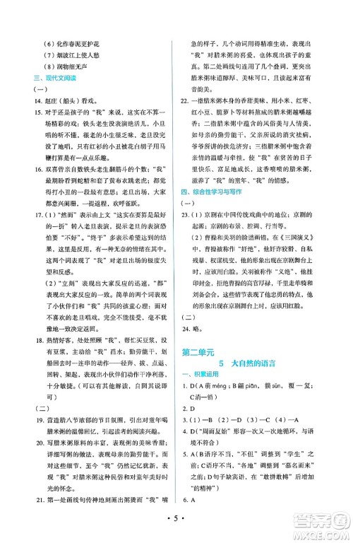 人民教育出版社2025年春人教金学典同步练习册同步解析与测评八年级语文下册人教版答案