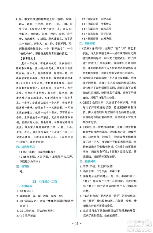 人民教育出版社2025年春人教金学典同步练习册同步解析与测评八年级语文下册人教版答案
