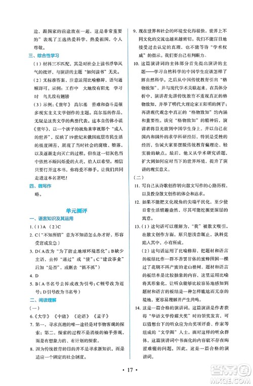 人民教育出版社2025年春人教金学典同步练习册同步解析与测评八年级语文下册人教版答案