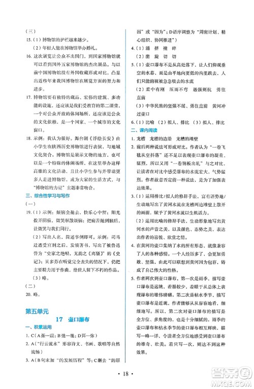 人民教育出版社2025年春人教金学典同步练习册同步解析与测评八年级语文下册人教版答案