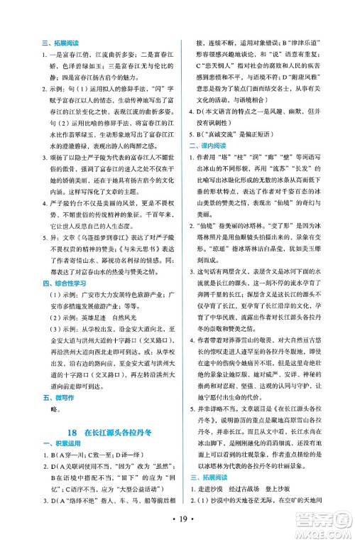 人民教育出版社2025年春人教金学典同步练习册同步解析与测评八年级语文下册人教版答案