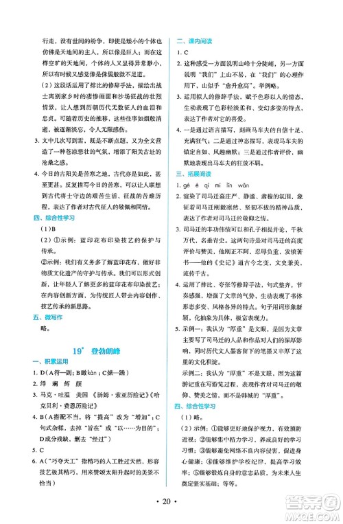 人民教育出版社2025年春人教金学典同步练习册同步解析与测评八年级语文下册人教版答案