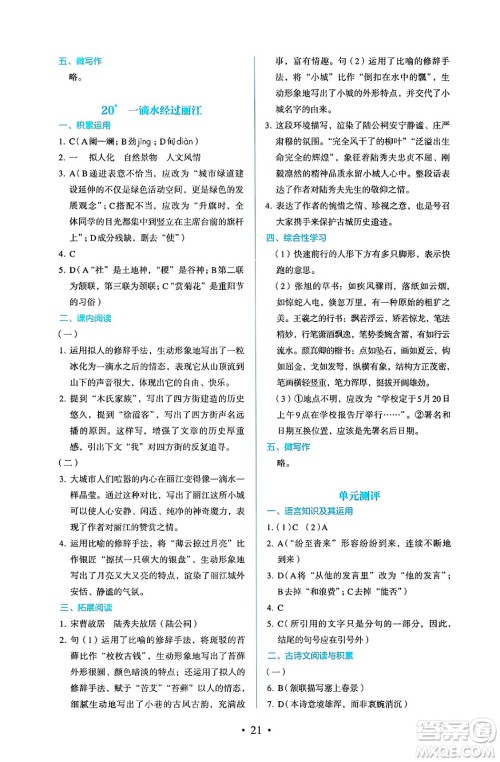 人民教育出版社2025年春人教金学典同步练习册同步解析与测评八年级语文下册人教版答案