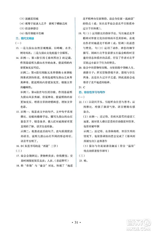 人民教育出版社2025年春人教金学典同步练习册同步解析与测评八年级语文下册人教版答案