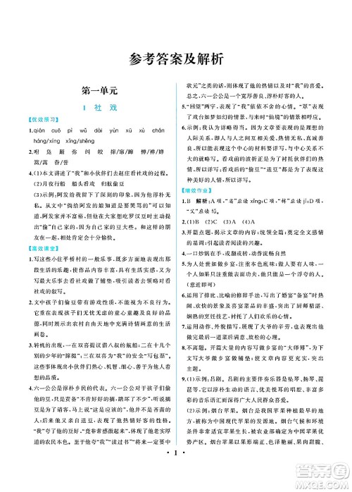 人民教育出版社2025年春人教金学典同步练习册同步解析与测评八年级语文下册人教版重庆专版答案