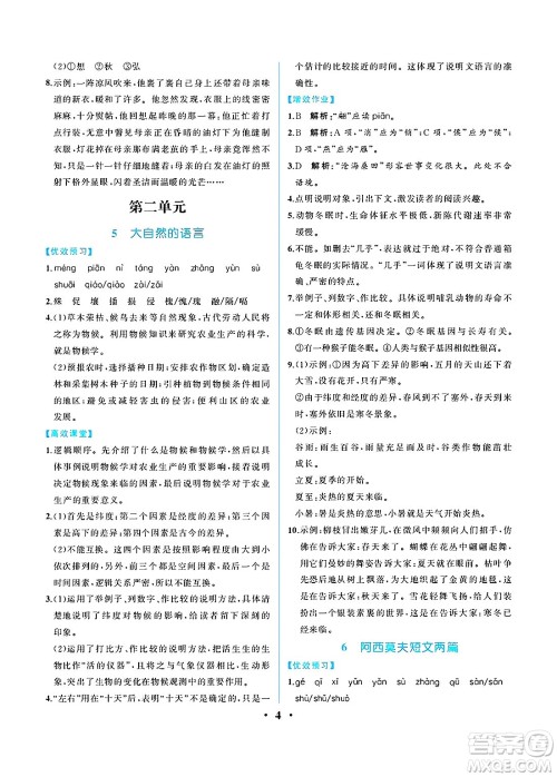 人民教育出版社2025年春人教金学典同步练习册同步解析与测评八年级语文下册人教版重庆专版答案