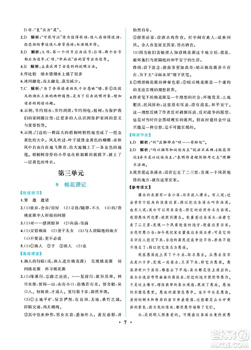 人民教育出版社2025年春人教金学典同步练习册同步解析与测评八年级语文下册人教版重庆专版答案