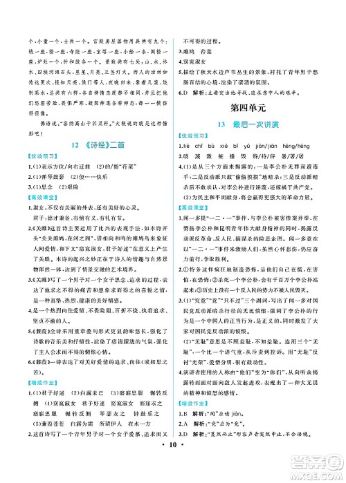 人民教育出版社2025年春人教金学典同步练习册同步解析与测评八年级语文下册人教版重庆专版答案