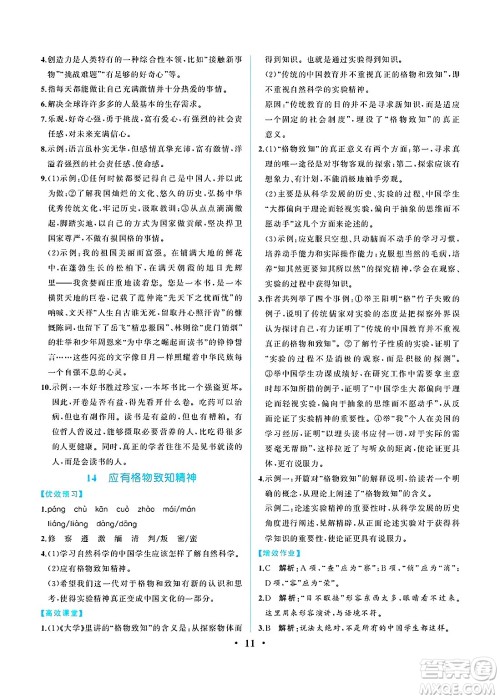 人民教育出版社2025年春人教金学典同步练习册同步解析与测评八年级语文下册人教版重庆专版答案