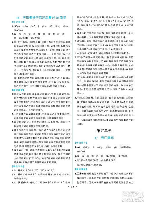 人民教育出版社2025年春人教金学典同步练习册同步解析与测评八年级语文下册人教版重庆专版答案