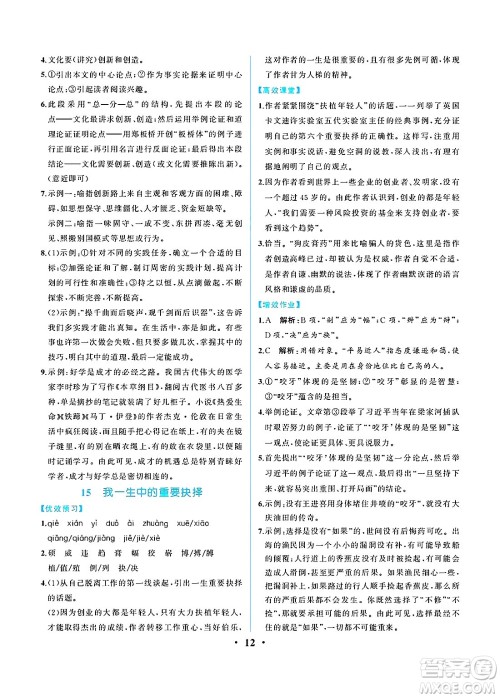 人民教育出版社2025年春人教金学典同步练习册同步解析与测评八年级语文下册人教版重庆专版答案