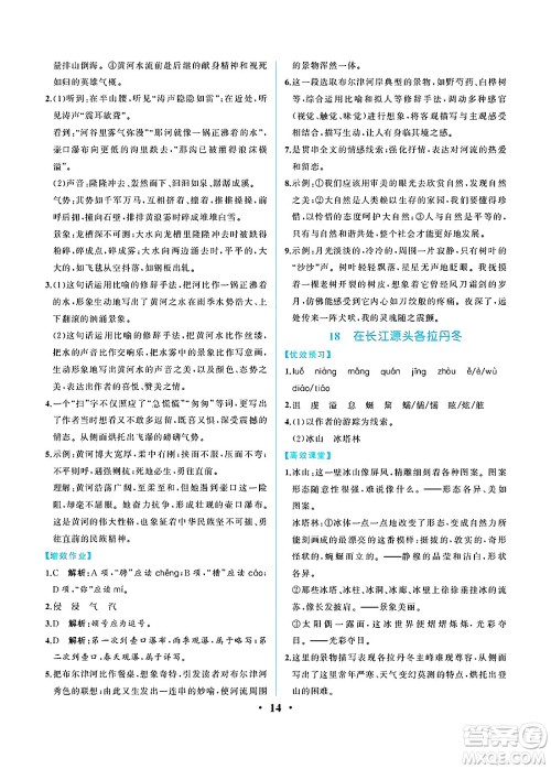 人民教育出版社2025年春人教金学典同步练习册同步解析与测评八年级语文下册人教版重庆专版答案