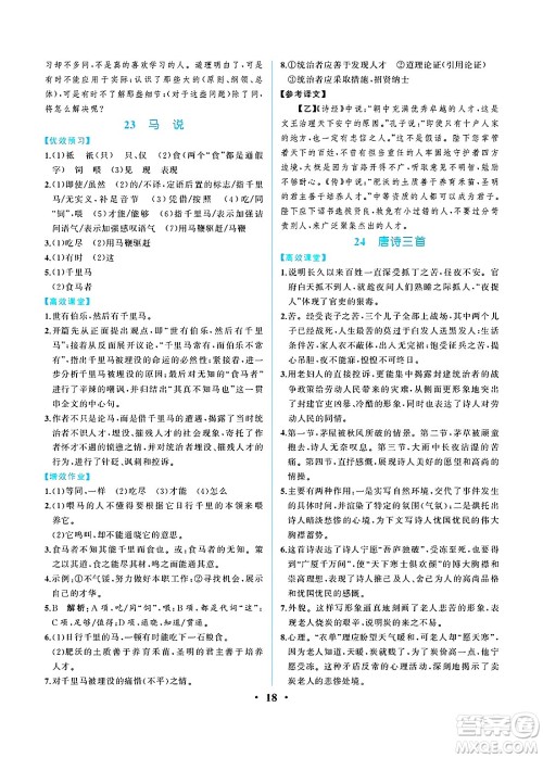 人民教育出版社2025年春人教金学典同步练习册同步解析与测评八年级语文下册人教版重庆专版答案