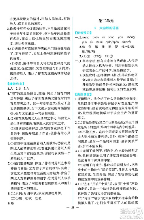 人民教育出版社2025年春人教金学典同步练习册同步解析与测评八年级语文下册人教版云南专版答案