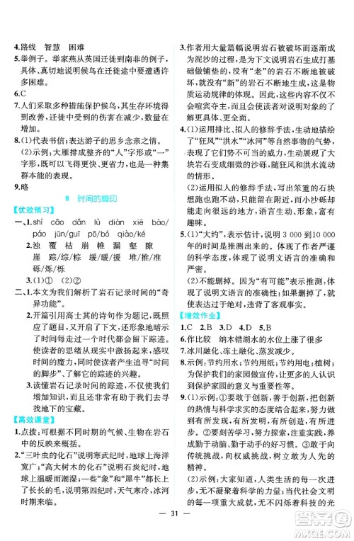 人民教育出版社2025年春人教金学典同步练习册同步解析与测评八年级语文下册人教版云南专版答案
