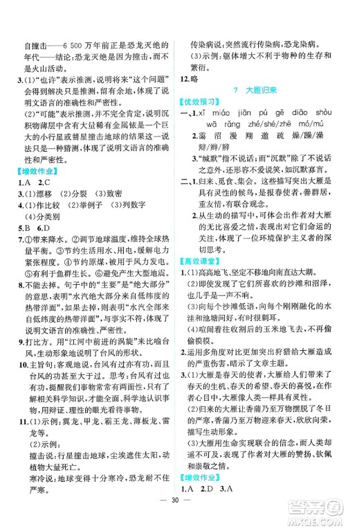 人民教育出版社2025年春人教金学典同步练习册同步解析与测评八年级语文下册人教版云南专版答案