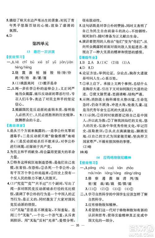 人民教育出版社2025年春人教金学典同步练习册同步解析与测评八年级语文下册人教版云南专版答案