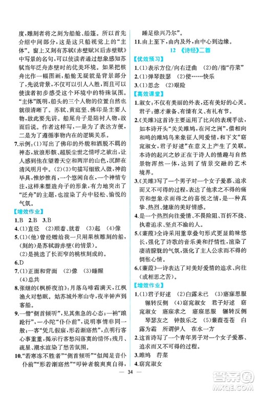 人民教育出版社2025年春人教金学典同步练习册同步解析与测评八年级语文下册人教版云南专版答案