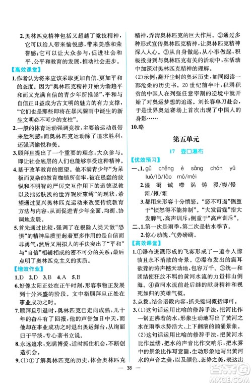 人民教育出版社2025年春人教金学典同步练习册同步解析与测评八年级语文下册人教版云南专版答案