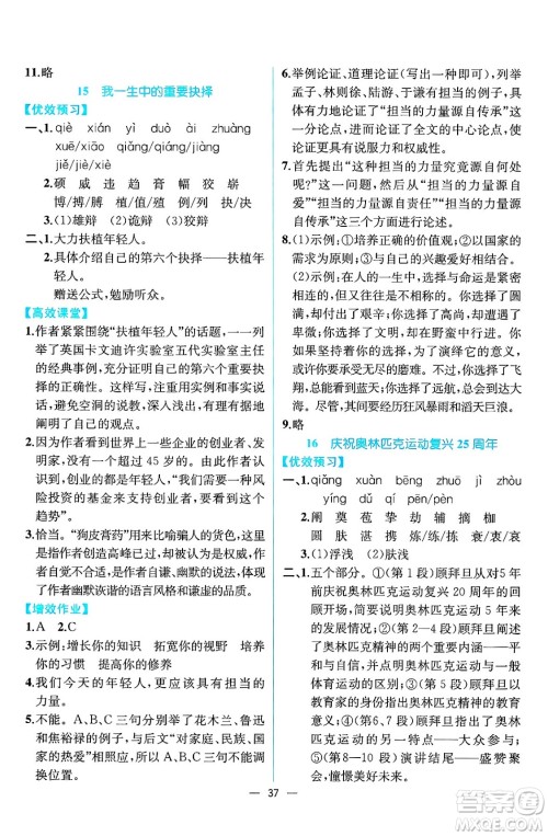 人民教育出版社2025年春人教金学典同步练习册同步解析与测评八年级语文下册人教版云南专版答案