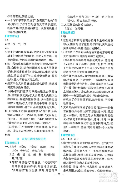人民教育出版社2025年春人教金学典同步练习册同步解析与测评八年级语文下册人教版云南专版答案