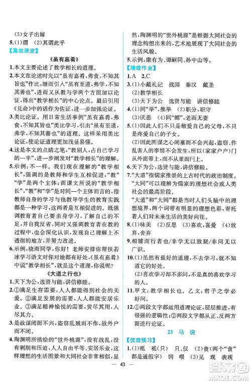 人民教育出版社2025年春人教金学典同步练习册同步解析与测评八年级语文下册人教版云南专版答案