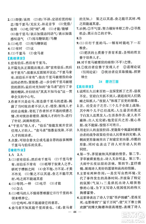 人民教育出版社2025年春人教金学典同步练习册同步解析与测评八年级语文下册人教版云南专版答案