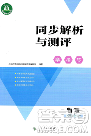 人民教育出版社2025年春同步解析与测评学练考八年级物理下册人教版四川专版答案