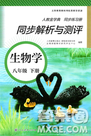 人民教育出版社2025年春人教金学典同步练习册同步解析与测评八年级生物下册人教版山西专版答案