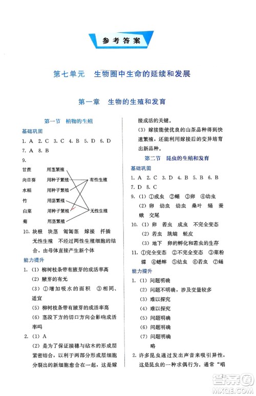 人民教育出版社2025年春人教金学典同步练习册同步解析与测评八年级生物下册人教版山西专版答案