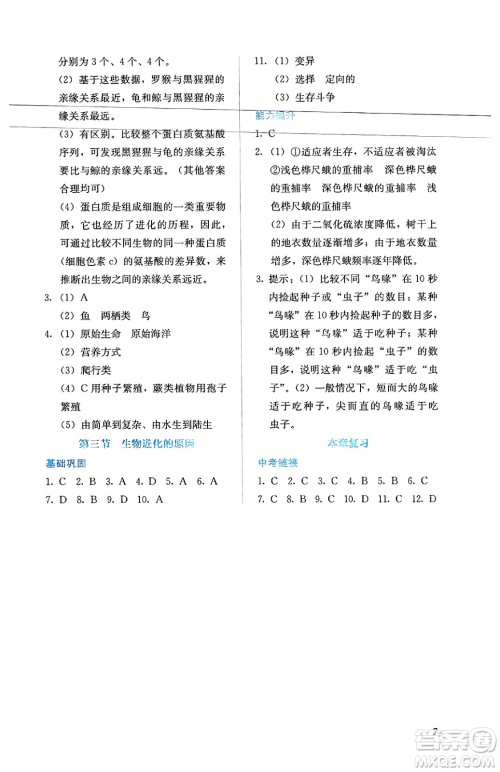 人民教育出版社2025年春人教金学典同步练习册同步解析与测评八年级生物下册人教版山西专版答案