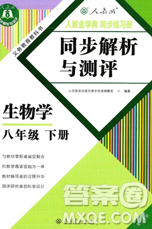 人民教育出版社2025年春人教金学典同步练习册同步解析与测评八年级生物下册人教版重庆专版答案 人民教育出版社2025年春人教金学典同步练习册同步解析与测评八年级生物下册人教版重庆专版答案