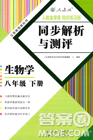 人民教育出版社2025年春人教金学典同步练习册同步解析与测评八年级生物下册人教版云南专版答案