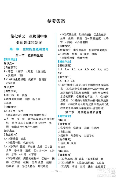 人民教育出版社2025年春人教金学典同步练习册同步解析与测评八年级生物下册人教版云南专版答案