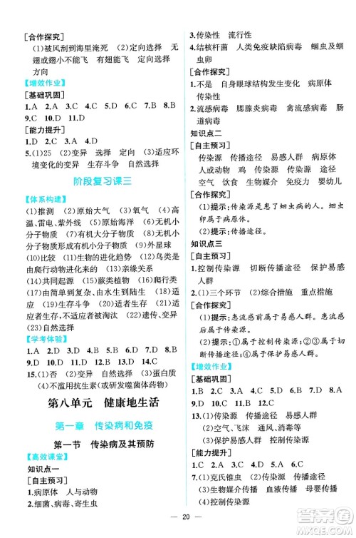 人民教育出版社2025年春人教金学典同步练习册同步解析与测评八年级生物下册人教版云南专版答案