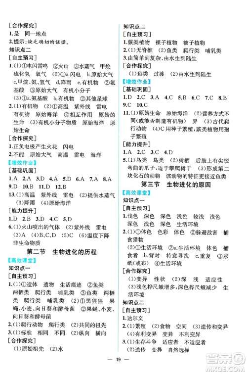 人民教育出版社2025年春人教金学典同步练习册同步解析与测评八年级生物下册人教版云南专版答案