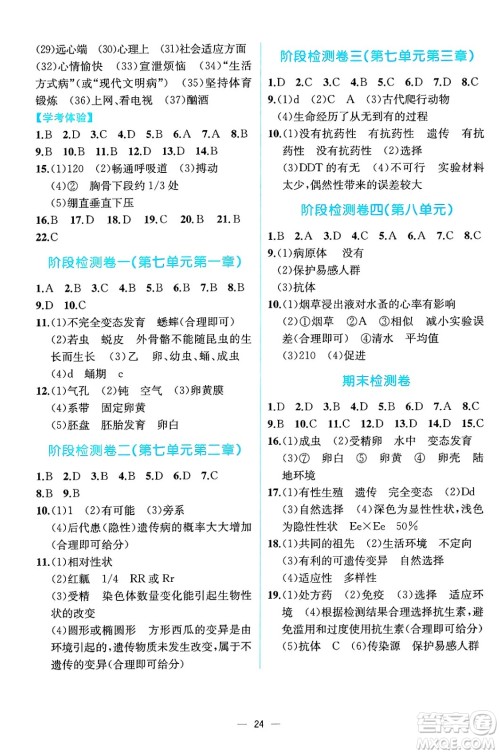 人民教育出版社2025年春人教金学典同步练习册同步解析与测评八年级生物下册人教版云南专版答案