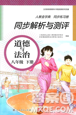 人民教育出版社2025年春人教金学典同步练习册同步解析与测评八年级道德与法治下册人教版答案 人民教育出版社2025年春人教金学典同步练习册同步解析与测评八年级道德与法治下册人教版答案