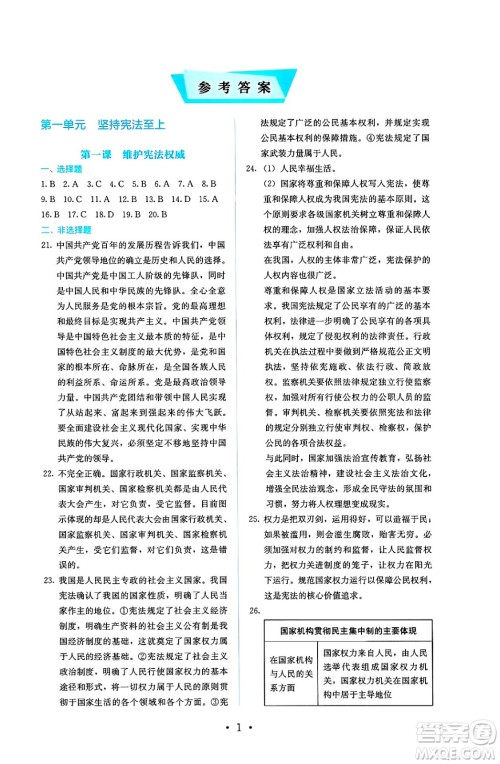 人民教育出版社2025年春人教金学典同步练习册同步解析与测评八年级道德与法治下册人教版答案 人民教育出版社2025年春人教金学典同步练习册同步解析与测评八年级道德与法治下册人教版答案