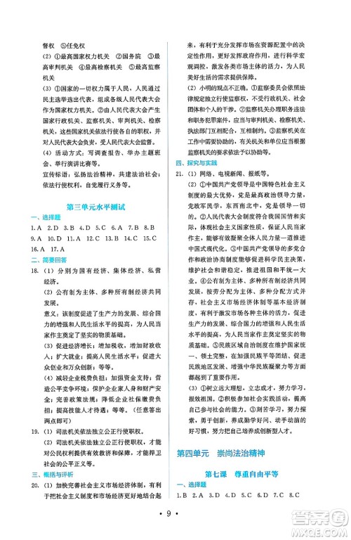 人民教育出版社2025年春人教金学典同步练习册同步解析与测评八年级道德与法治下册人教版答案 人民教育出版社2025年春人教金学典同步练习册同步解析与测评八年级道德与法治下册人教版答案