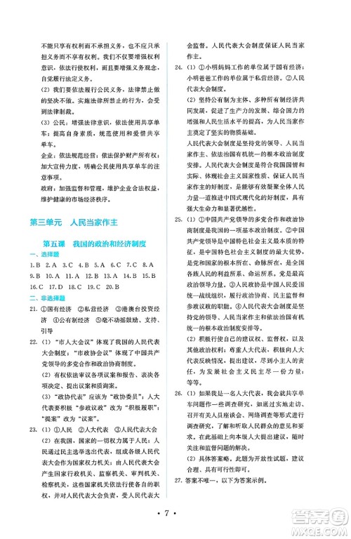 人民教育出版社2025年春人教金学典同步练习册同步解析与测评八年级道德与法治下册人教版答案 人民教育出版社2025年春人教金学典同步练习册同步解析与测评八年级道德与法治下册人教版答案