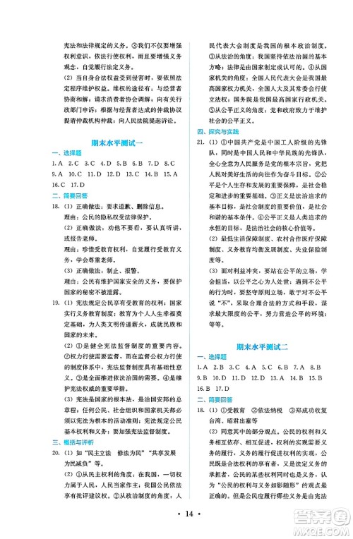 人民教育出版社2025年春人教金学典同步练习册同步解析与测评八年级道德与法治下册人教版答案 人民教育出版社2025年春人教金学典同步练习册同步解析与测评八年级道德与法治下册人教版答案
