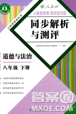 人民教育出版社2025年春人教金学典同步练习册同步解析与测评八年级道德与法治下册人教版重庆专版答案 人民教育出版社2025年春人教金学典同步练习册同步解析与测评八年级道德与法治下册人教版重庆专版答案