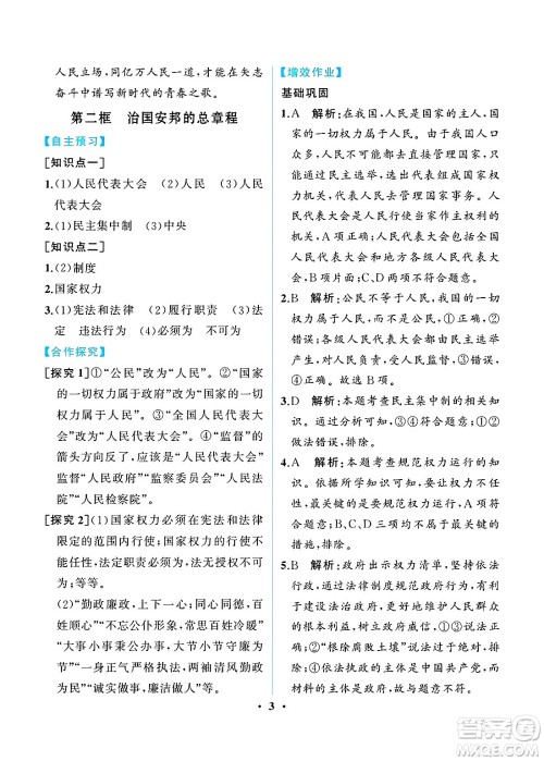 人民教育出版社2025年春人教金学典同步练习册同步解析与测评八年级道德与法治下册人教版重庆专版答案 人民教育出版社2025年春人教金学典同步练习册同步解析与测评八年级道德与法治下册人教版重庆专版答案