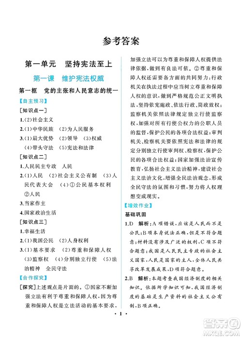 人民教育出版社2025年春人教金学典同步练习册同步解析与测评八年级道德与法治下册人教版重庆专版答案 人民教育出版社2025年春人教金学典同步练习册同步解析与测评八年级道德与法治下册人教版重庆专版答案