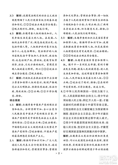 人民教育出版社2025年春人教金学典同步练习册同步解析与测评八年级道德与法治下册人教版重庆专版答案 人民教育出版社2025年春人教金学典同步练习册同步解析与测评八年级道德与法治下册人教版重庆专版答案
