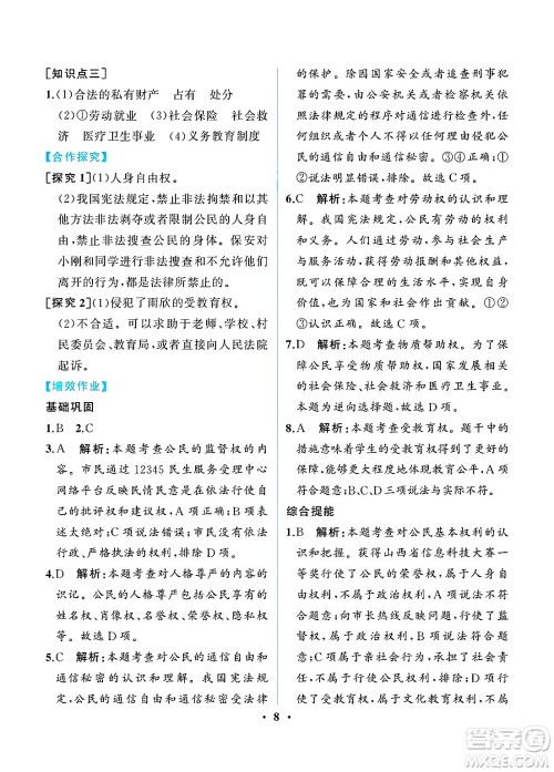人民教育出版社2025年春人教金学典同步练习册同步解析与测评八年级道德与法治下册人教版重庆专版答案 人民教育出版社2025年春人教金学典同步练习册同步解析与测评八年级道德与法治下册人教版重庆专版答案