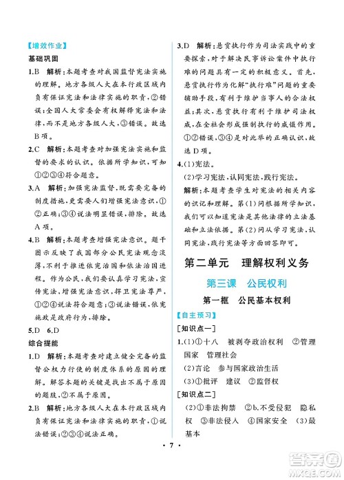 人民教育出版社2025年春人教金学典同步练习册同步解析与测评八年级道德与法治下册人教版重庆专版答案 人民教育出版社2025年春人教金学典同步练习册同步解析与测评八年级道德与法治下册人教版重庆专版答案