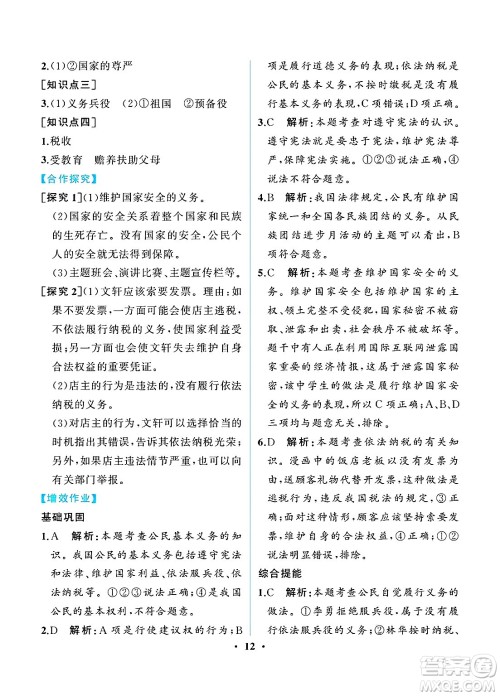 人民教育出版社2025年春人教金学典同步练习册同步解析与测评八年级道德与法治下册人教版重庆专版答案 人民教育出版社2025年春人教金学典同步练习册同步解析与测评八年级道德与法治下册人教版重庆专版答案